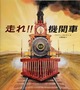 走れ!!機関車