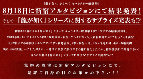 龍が如く重大発表