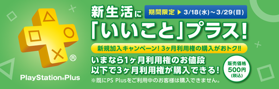 PS+3ヶ月新規