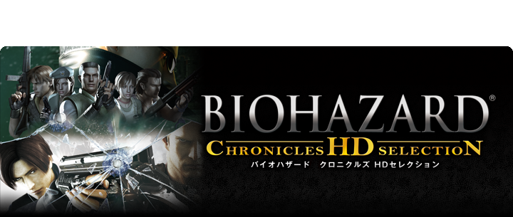 バイオハザード クロニクルズhdセレクション 発売日決定 Pv公開 予約開始 Ps系情報中継局 バイオハザード クロニクルズhdセレクション 発売日決定 Pv公開 予約開始 Ps系情報中継局