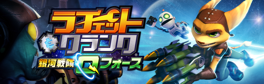 Ps3 Psvita ラチェット クランク銀河戦隊qフォース 6月6日に配信 Ps系情報中継局