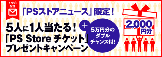 PSN5人に1人キャンペーン