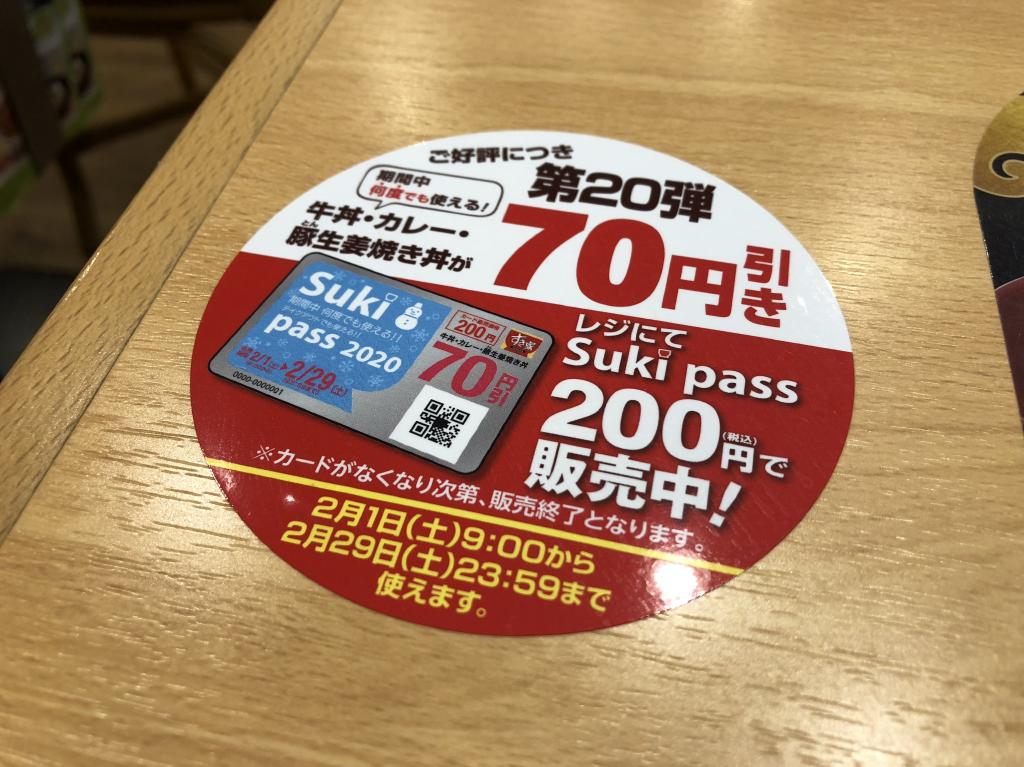 すき家 Sukipass スキパス 第弾 を買ってみた 何度でも牛丼70円引き どんどんいただきます