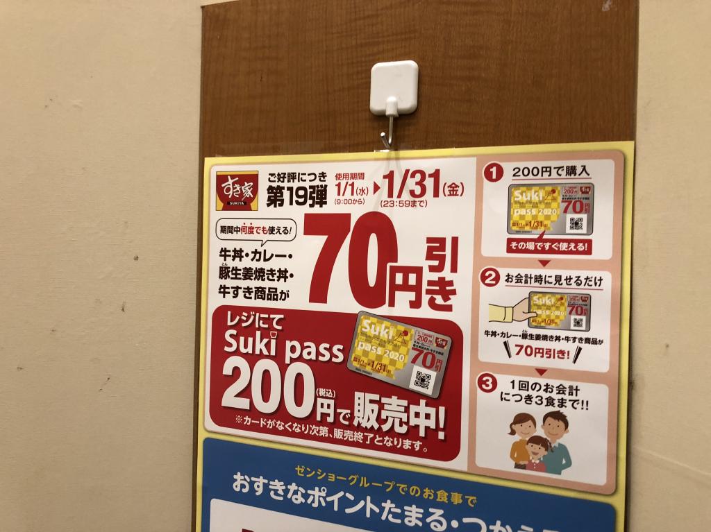 すき家 Sukipass スキパス 第19弾 を買ってみた 何度でも牛丼70円引き どんどんいただきます
