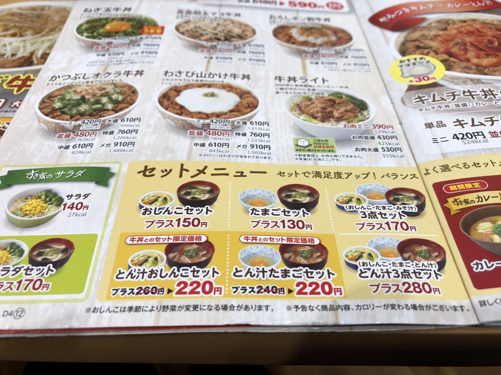すき家で牛丼 並盛 に おしんこセット を付けてみた どんどんいただきます
