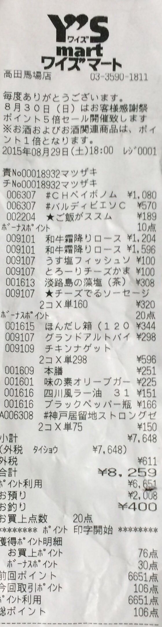 ポイント 6 651 円分使ってワイズマートで買い出し 15 08 29 Sat 手紙は今までの住所に送ってくださいも 旧ののブログ ポイント 6 651 円分使ってワイズマートで買い出し 15 08 29 Sat 手紙は今までの住所に送ってくださいも 旧ののブログ