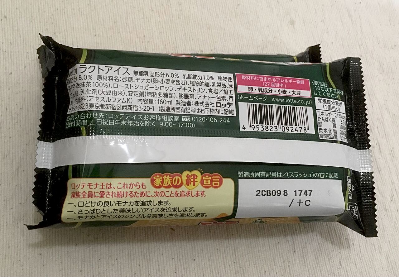 ロッテ モナ王 濃い宇治抹茶 18 05 17 Thur 手紙は今までの住所に送ってくださいも 旧ののブログ ロッテ モナ王 濃い宇治抹茶 18 05 17 Thur 手紙は今までの住所に送ってくださいも 旧ののブログ