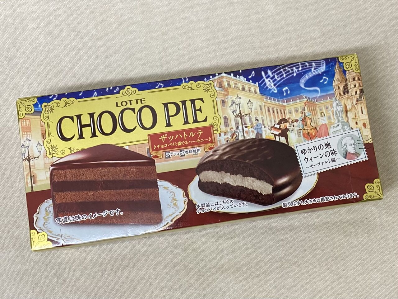 ロッテ チョコパイ ザッハトルテ チョコパイと奏でるハーモニー ゆかりの地ウィーンの味 モーツァルト編 21 03 04 Thur 手紙は今までの住所に送ってくださいも 旧ののブログ 変な日本語を使っているので見られたくない 定期
