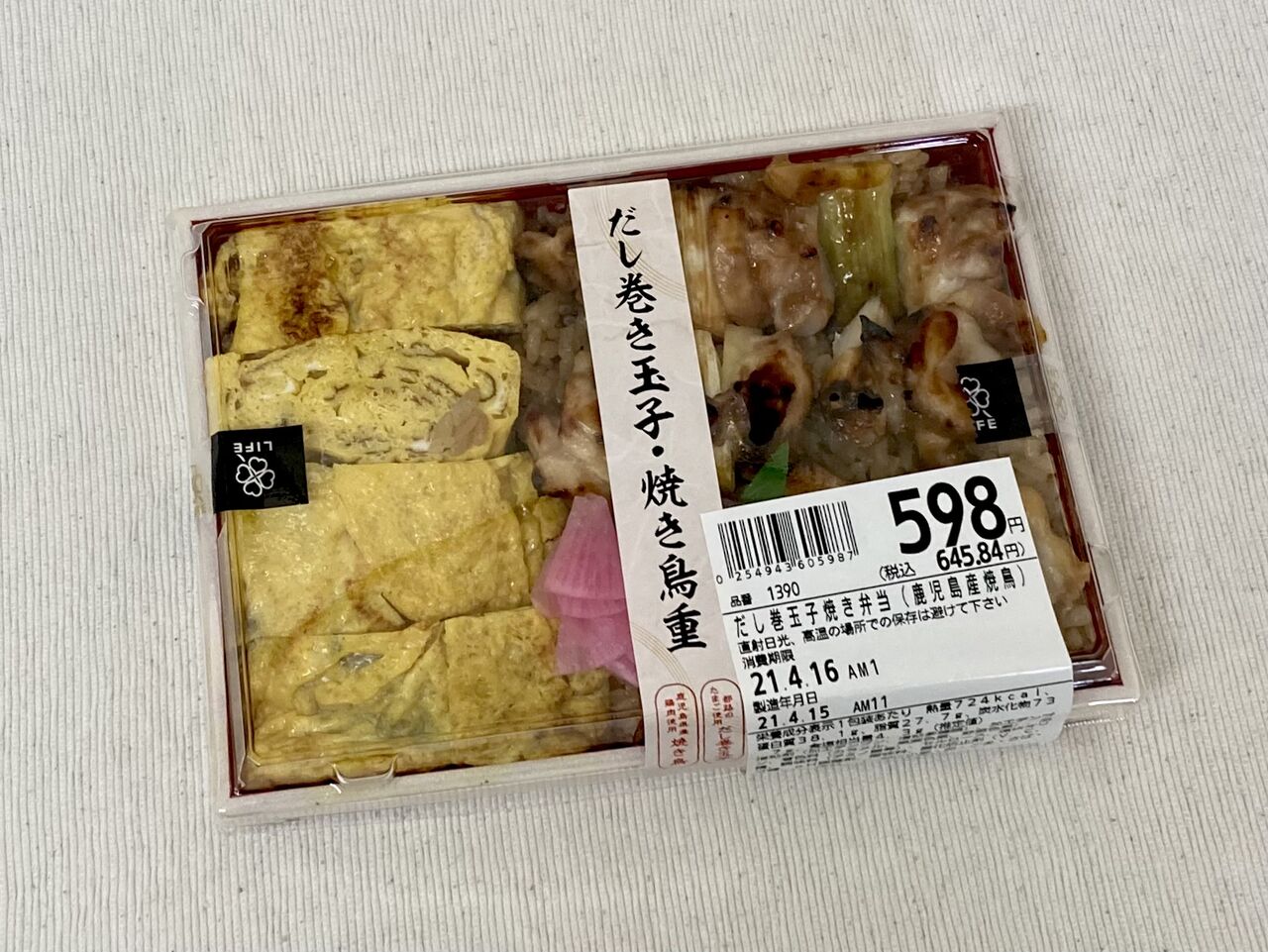 絶品 ライフコーポレーション だし巻き玉子 焼き鳥重 21 04 15 Thur 手紙は今までの住所に送ってくださいも 旧ののブログ 変な日本語を使っているので見られたくない 定期