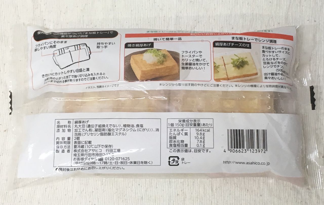 アサヒコ 昔あげ やわらか絹厚あげ 17 10 10 Tues 手紙は今までの住所に送ってくださいも 旧ののブログ