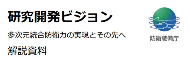 防衛装備庁atla 研究開発ビジョン解説資料更新資料 を読む Ddogのプログレッシブな日々 ライブドアブログ 仮