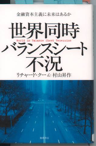 世界同時バランスシート不況 副題金融資本主義に未来はあるか リチャード クー 村山昇作 を読む その1 リチャード クー氏にノーベル経済学賞を Ddogのプログレッシブな日々 ライブドアブログ 仮