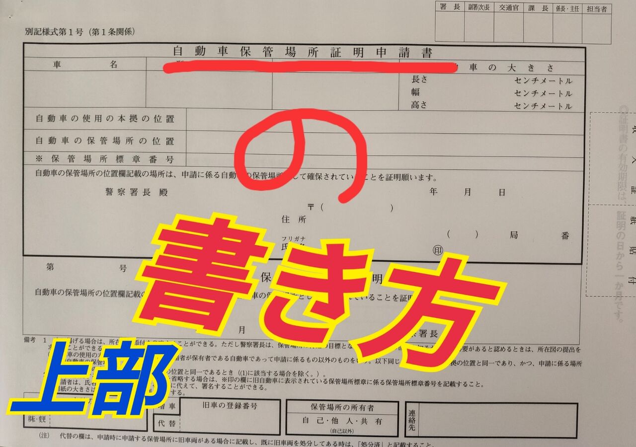 完全初心者向け 車庫証明の取得方法3 申請書上部太枠内の記載 Toy Taku といたく Blog 完全初心者向け 車庫証明の取得方法3 申請書上部太枠内の記載 Toy Taku といたく Blog