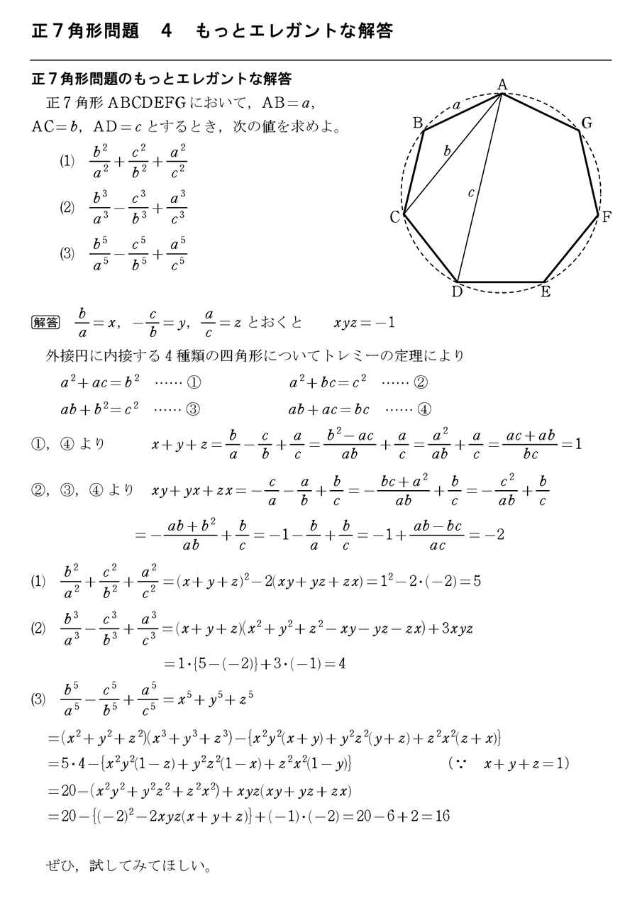 正7角形問題 4 もっとエレガントな解答 : 怜悧玲瓏 ～高校数学を天空