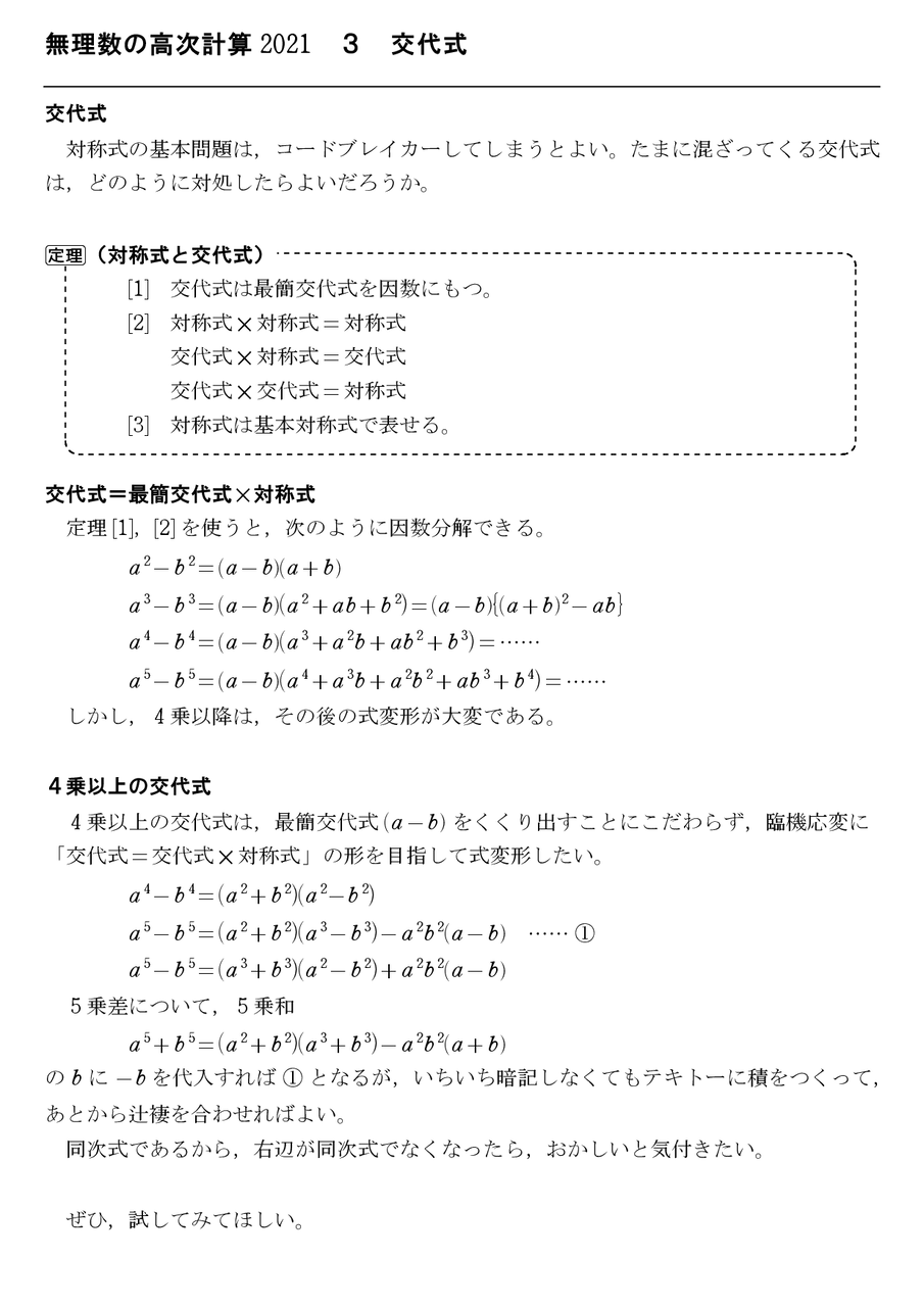 無理数の高次計算 21 ３ 交代式 怜悧玲瓏 高校数学を天空から俯瞰する