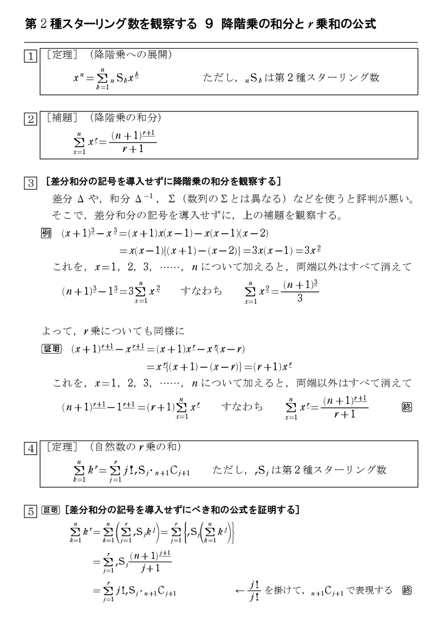 第２種スターリング数を観察する ９ 降階乗の和分と R 乗和の公式 怜悧玲瓏 高校数学を天空から俯瞰する