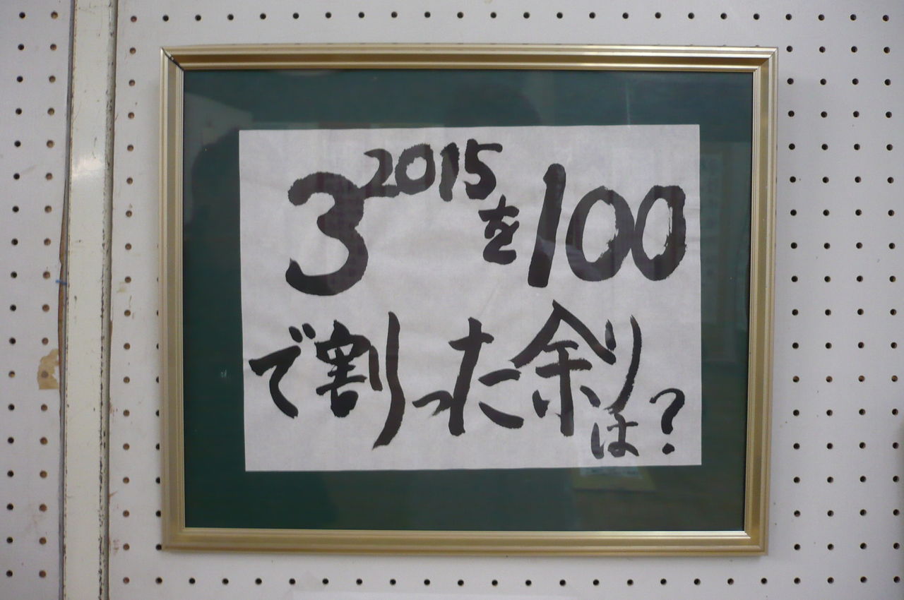 3の15乗を100で割った余りは ２ 怜悧玲瓏 高校数学を天空から俯瞰する