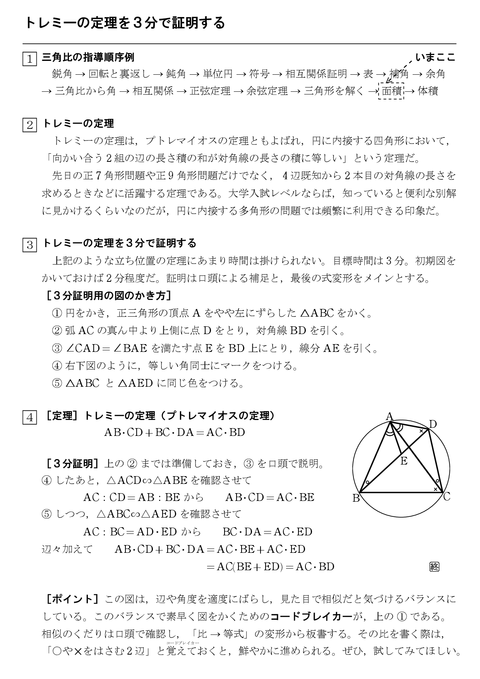 トレミーの定理を３分で証明する