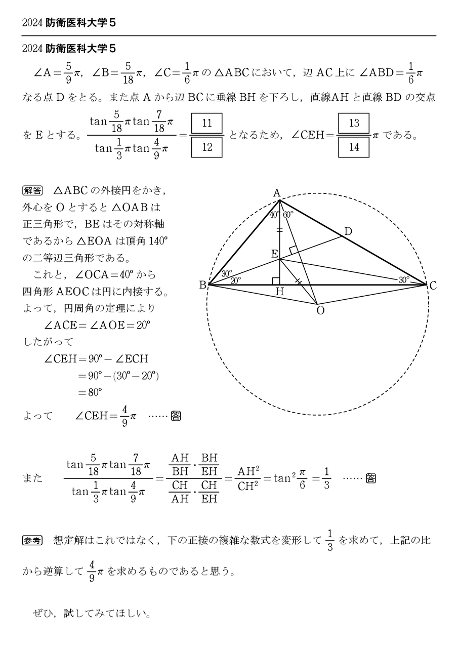 2024防衛医科大学5 : 怜悧玲瓏 ～高校数学を天空から俯瞰する～