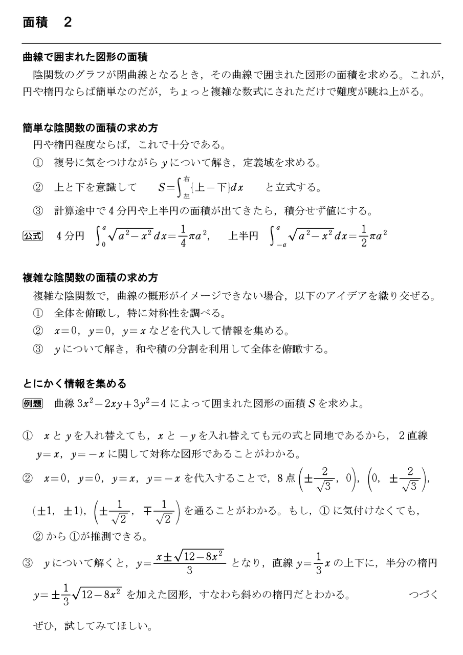 面積 2 : 怜悧玲瓏 ～高校数学を天空から俯瞰する～
