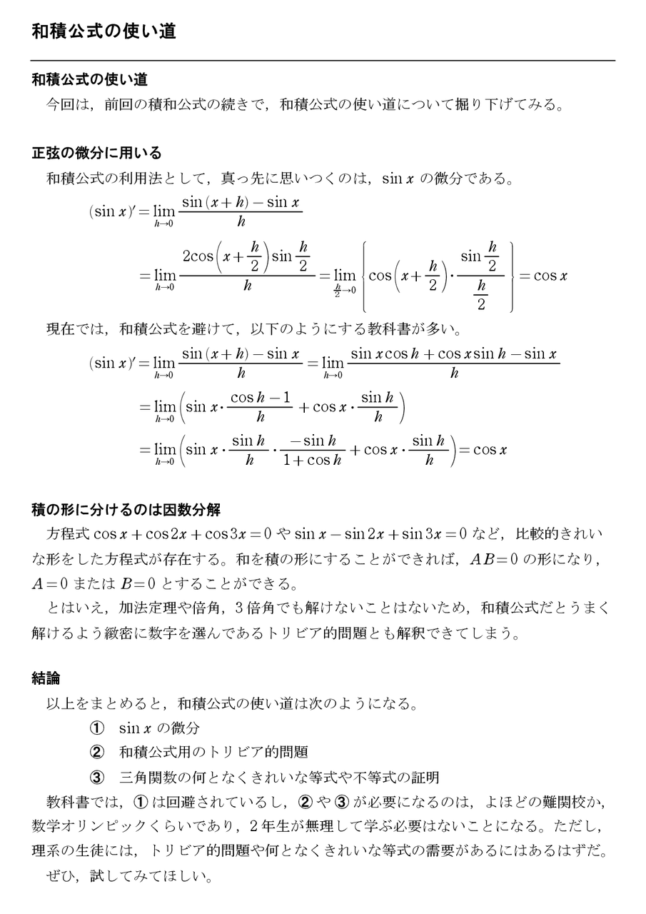 和積公式の使い道 : 怜悧玲瓏 ～高校数学を天空から俯瞰する～