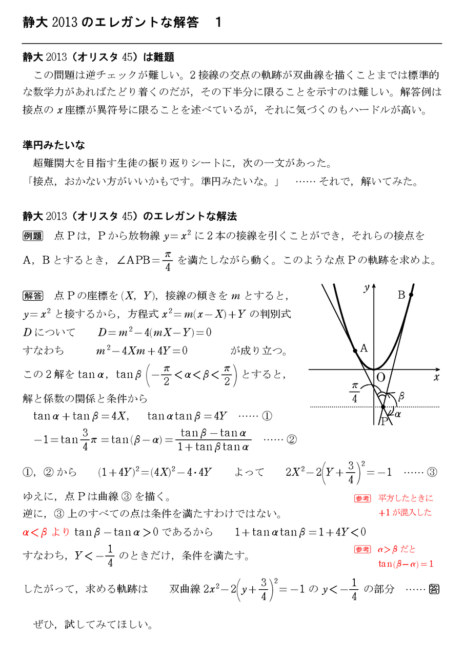 静大2013のエレガントな解答 1 : 怜悧玲瓏 ～高校数学を天空から俯瞰