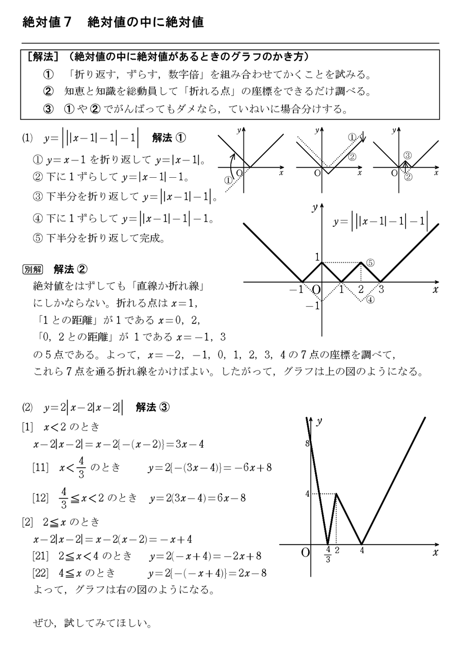 絶対値７ 絶対値の中に絶対値 怜悧玲瓏 高校数学を天空から俯瞰する
