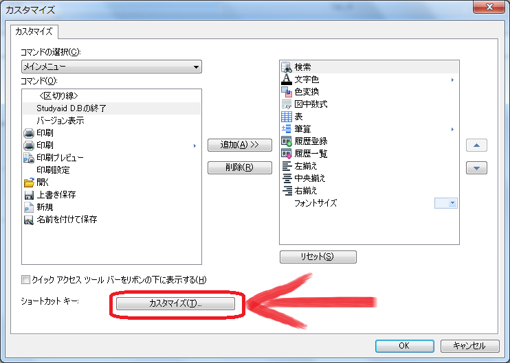 Studyaid D.B. の使い方 15 自分好みのショートカットの作り方
