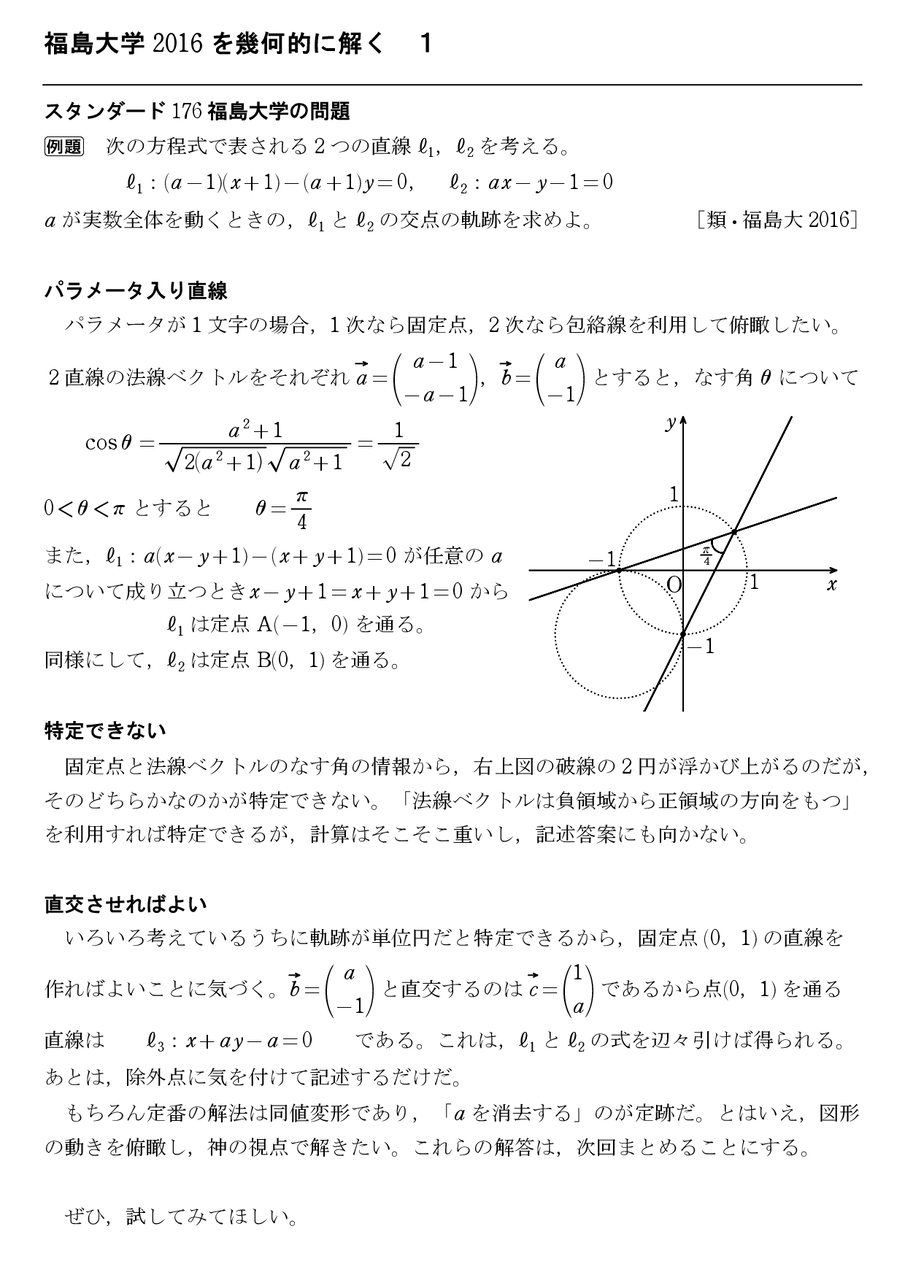 福島大学2016を幾何的に解く 1 : 怜悧玲瓏 ～高校数学を天空から俯瞰