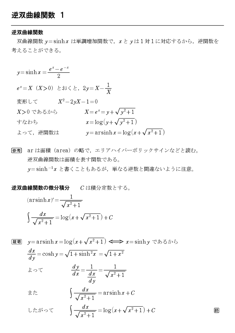 逆双曲線関数 1 逆双曲線関数の微分積分 怜悧玲瓏 高校数学を天空から俯瞰する 逆双曲線関数 1 逆双曲線関数の微分積分 怜悧玲瓏 高校数学を天空から俯瞰する