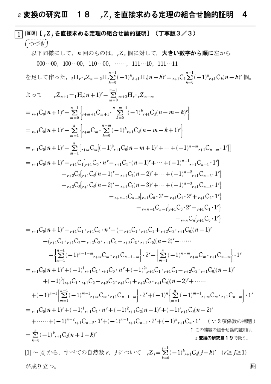 Z 変換の研究 １８ Rzj を直接求める定理の組合せ論的証明 ４ 怜悧玲瓏 高校数学を天空から俯瞰する