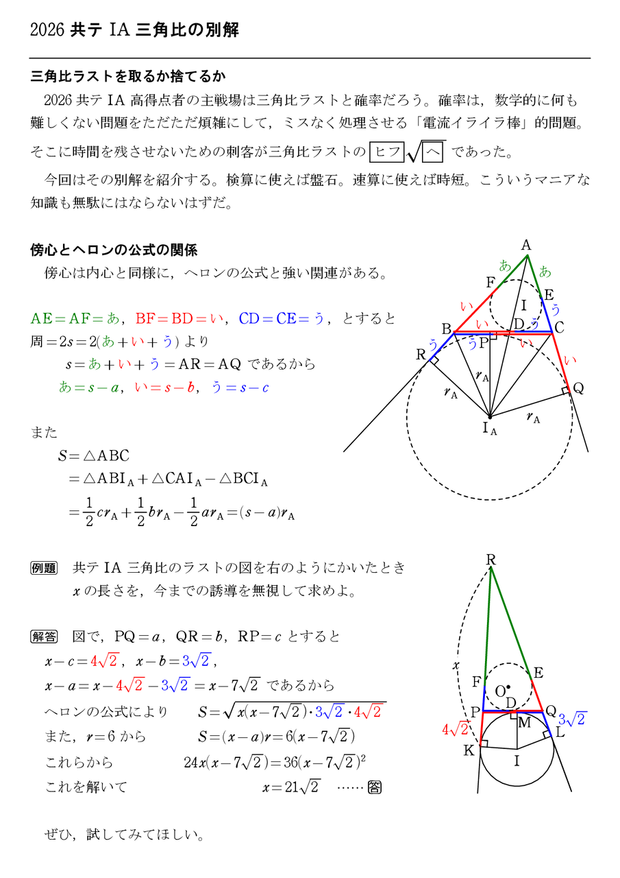 2026共通テスト数学ⅠA三角比の別解 : 怜悧玲瓏 ～高校数学を天空から