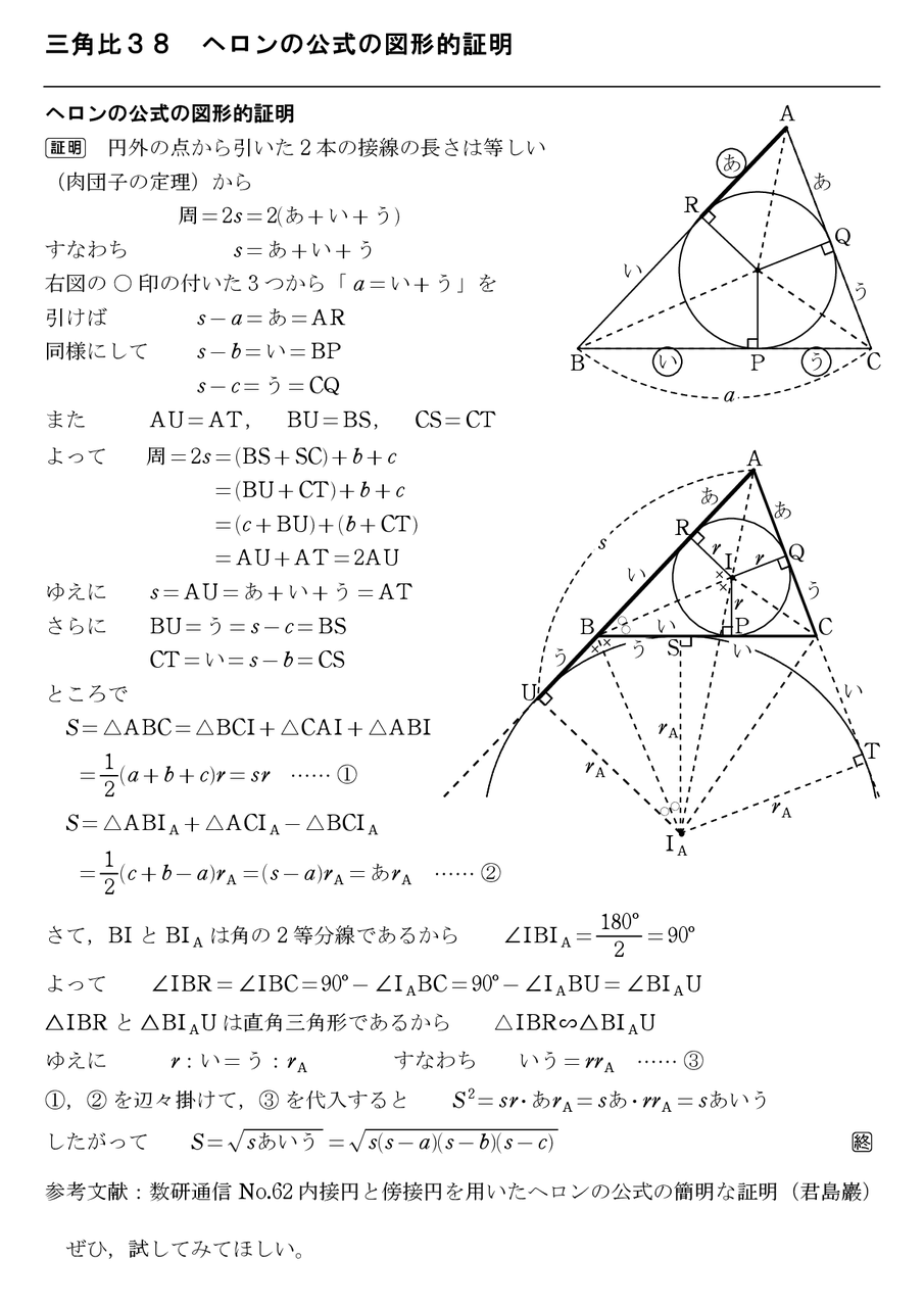 三角比３８ ヘロンの公式の図形的証明 怜悧玲瓏 高校数学を天空から俯瞰する