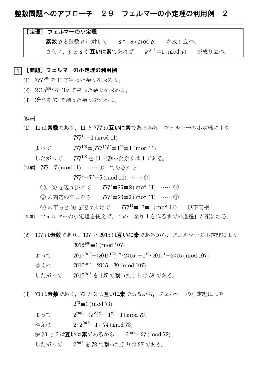 整数問題へのアプローチ ２９ フェルマーの小定理の利用例 ２ 怜悧玲瓏 高校数学を天空から俯瞰する