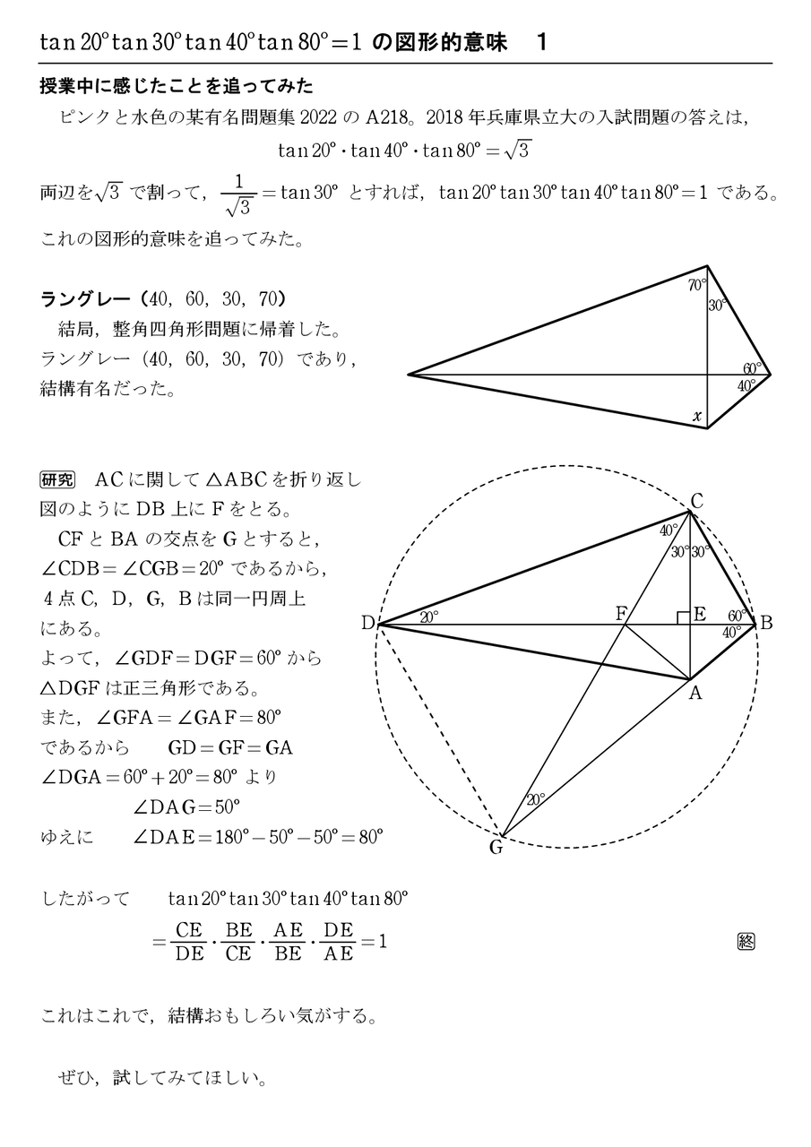 tan20tan30tan40tan80=1の図形的意味 1 : 怜悧玲瓏 ～高校数学を天空