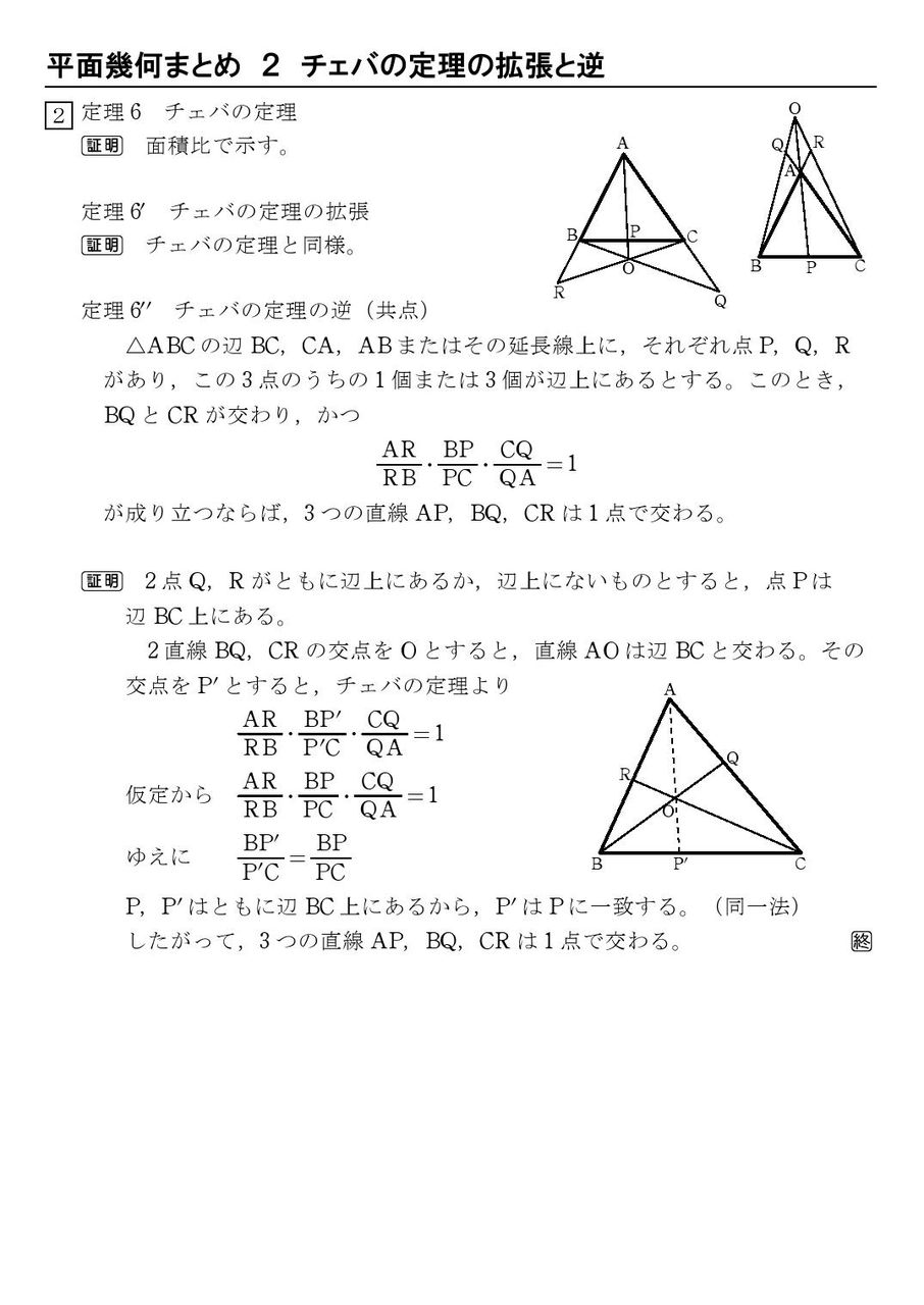 平面幾何 ２ チェバの定理の拡張と逆 怜悧玲瓏 高校数学を天空から俯瞰する