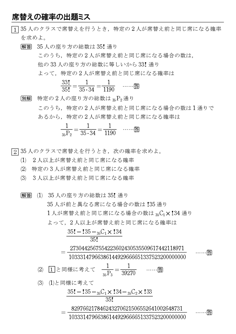 35人のクラスで席替えを行うとき 2人以上がもとの席と異なる確率 怜悧玲瓏 高校数学を天空から俯瞰する 35人のクラスで席替えを行うとき 2人以上がもとの席と異なる確率 怜悧玲瓏 高校数学を天空から俯瞰する