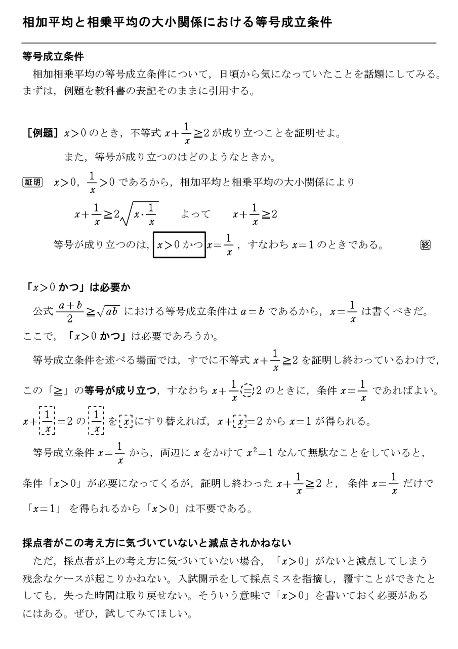 相加平均と相乗平均の大小関係における等号成立条件 怜悧玲瓏 高校数学を天空から俯瞰する