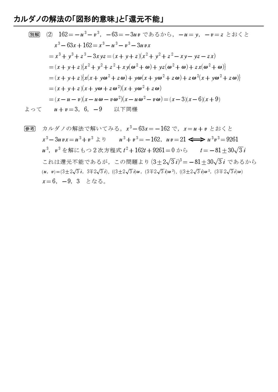 カルダノの解法の図形的意味と「還元不能」 : 怜悧玲瓏 ～高校数学を天空から俯瞰する～