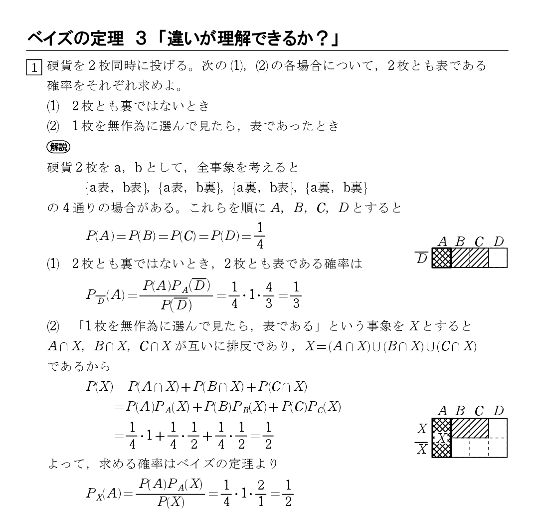 ベイズの定理 ３ 「違いが理解できるか？」 : 怜悧玲瓏 ～高校数学を天空から俯瞰する～