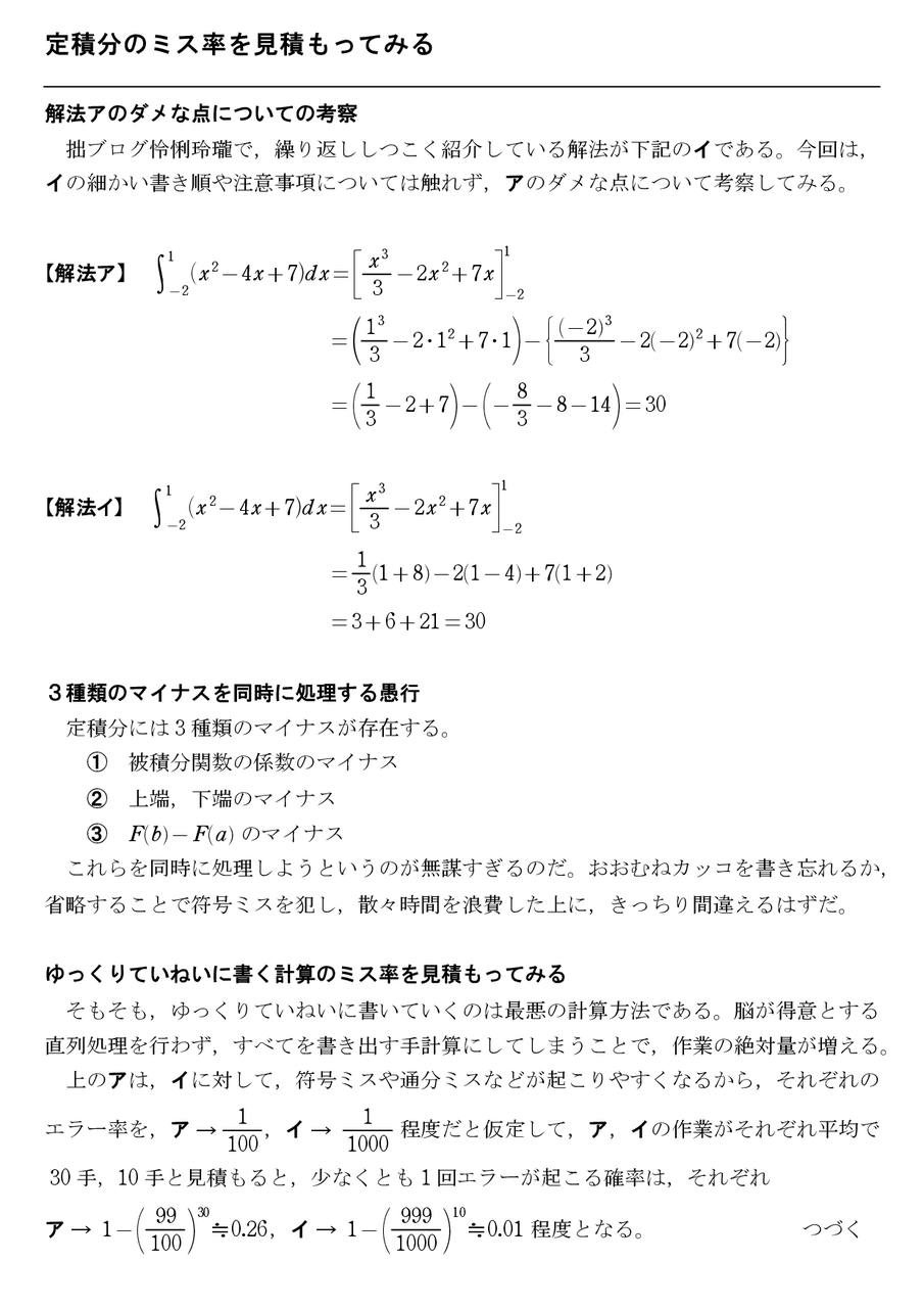定積分のミス率を見積もってみる : 怜悧玲瓏 ~高校数学を天空 定積分のミス率を見積もってみる : 怜悧玲瓏 ~高校数学を天空