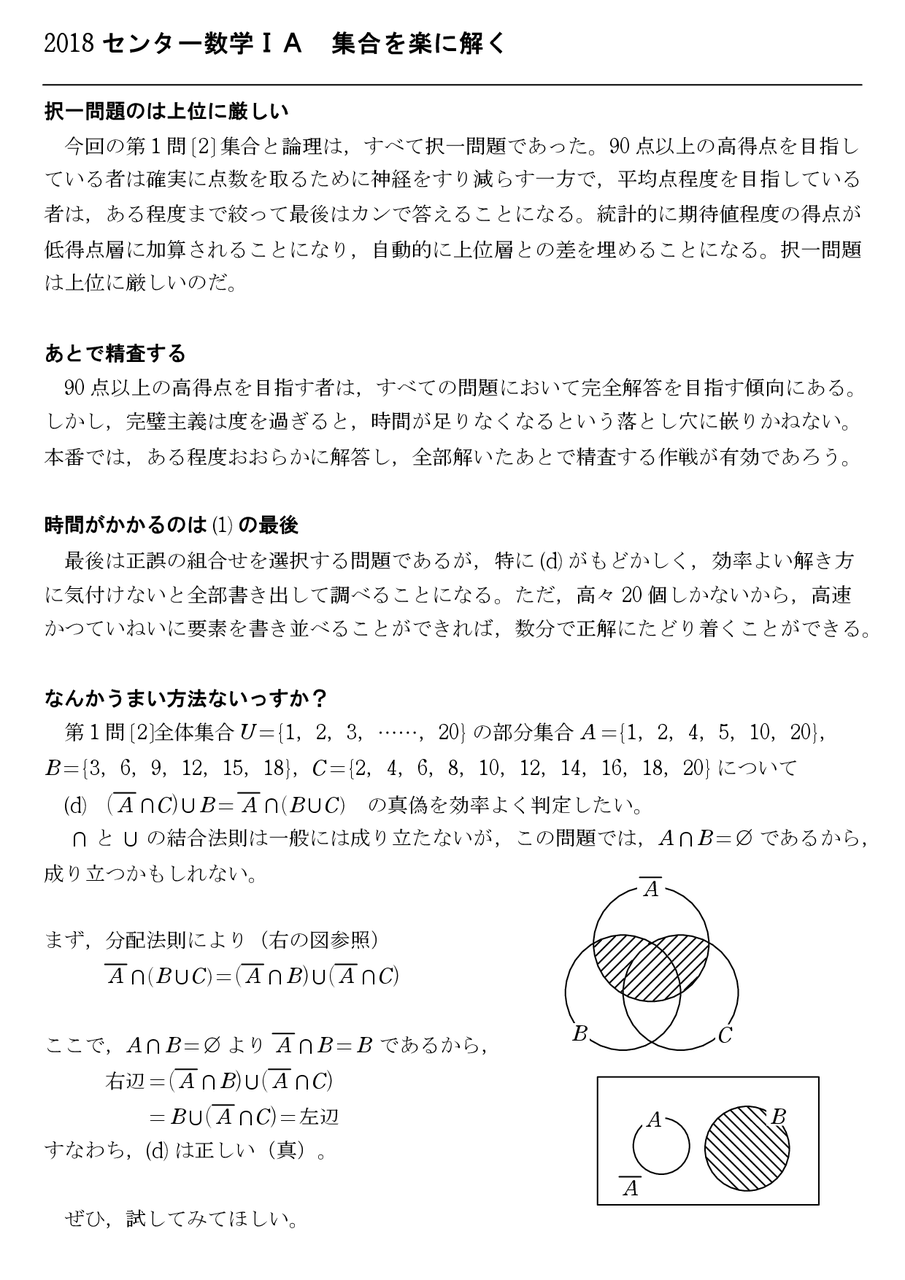 2018 センター数学ⅠA 集合を楽に解く : 怜悧玲瓏 ～高校数学を天空