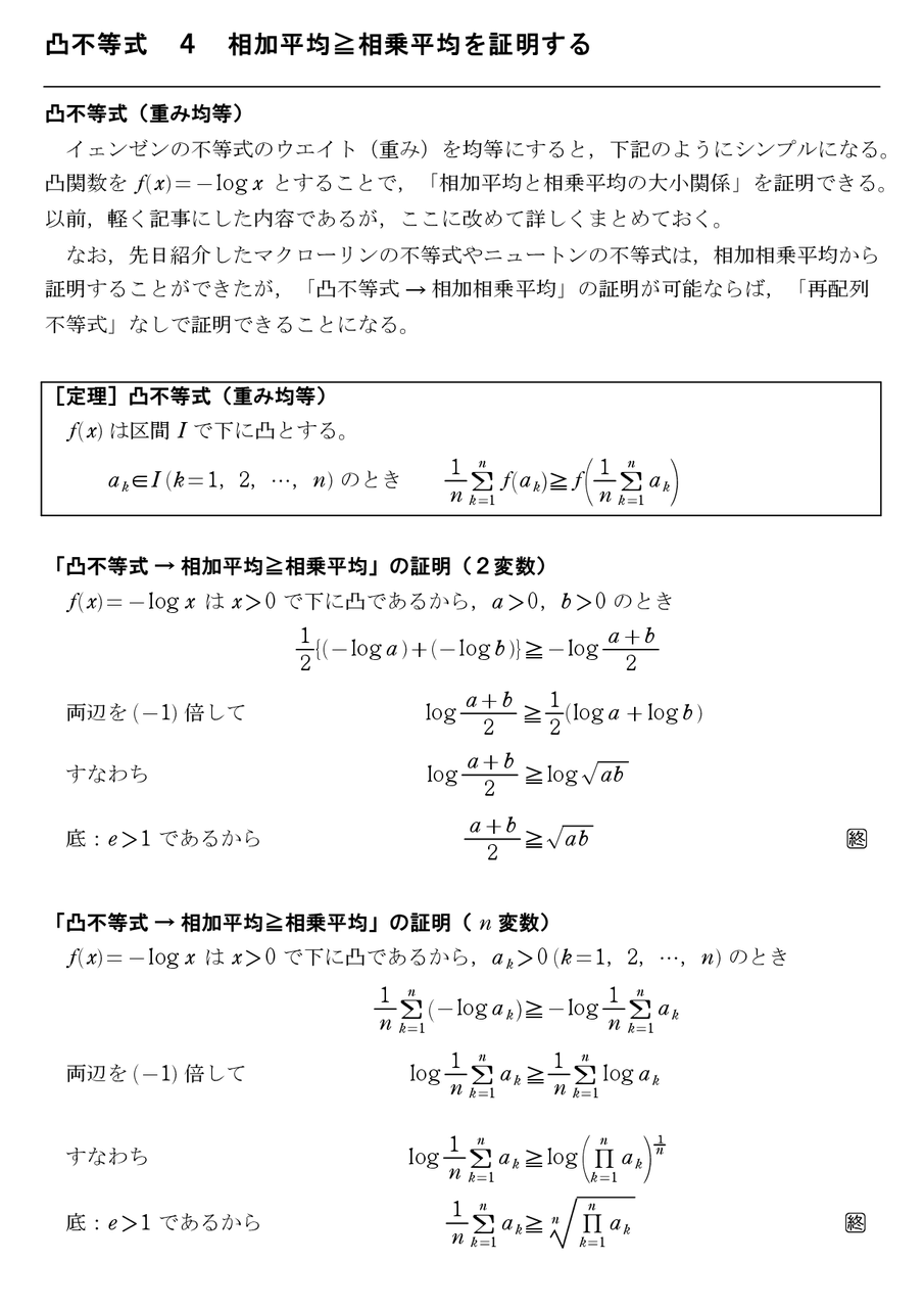 凸不等式 ４ 相加平均 相乗平均を証明する 怜悧玲瓏 高校数学を天空から俯瞰する
