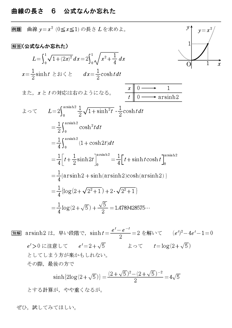 曲線の長さ ６ 公式なんか忘れた 怜悧玲瓏 高校数学を天空から俯瞰する