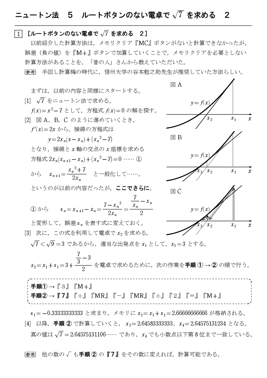 ニュートン法 ５ ルートボタンのない電卓で平方根を求める方法 ２ 怜悧玲瓏 高校数学を天空から俯瞰する