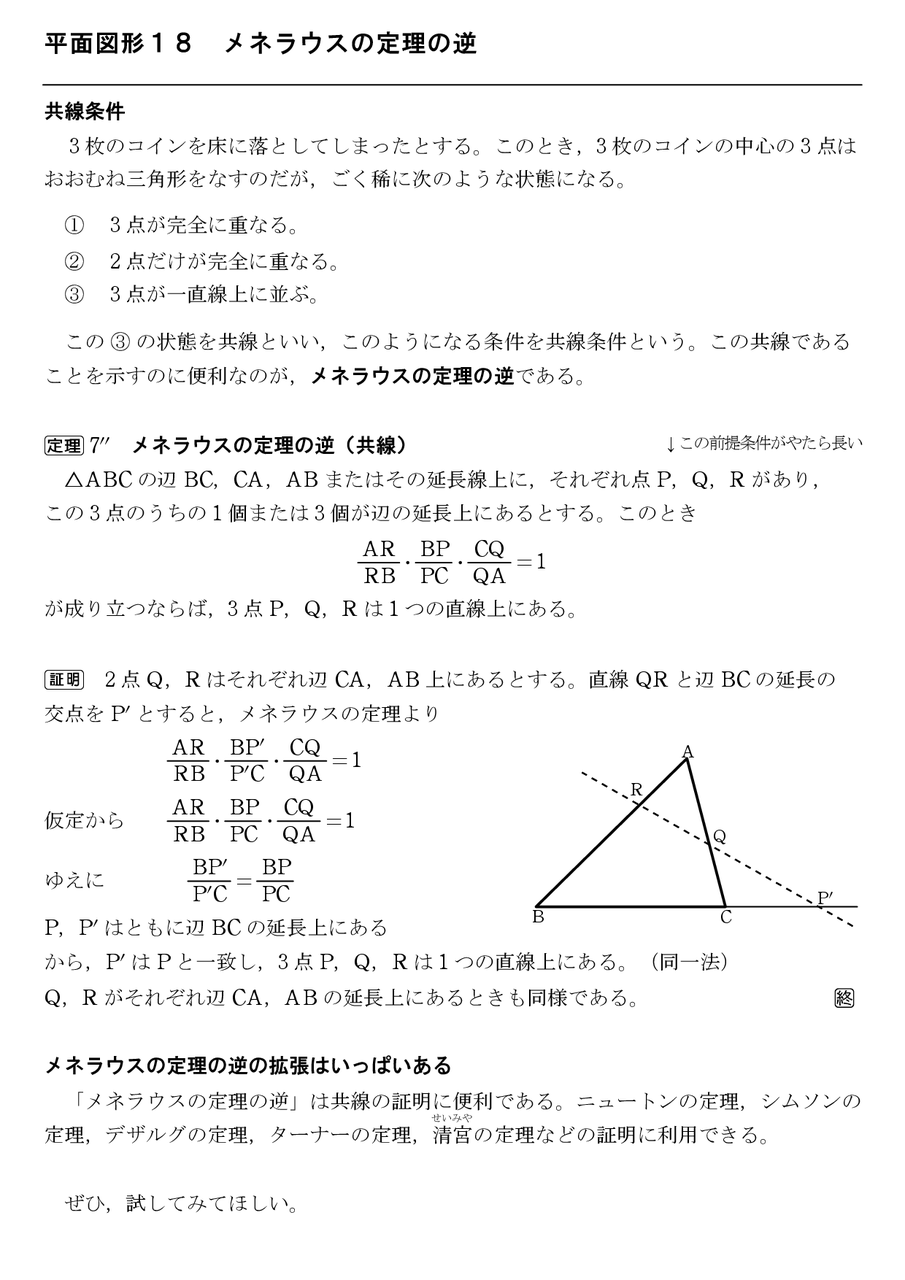 定理 メネラウス の チェバの定理とは？証明や覚え方、メネラウスの定理との違い