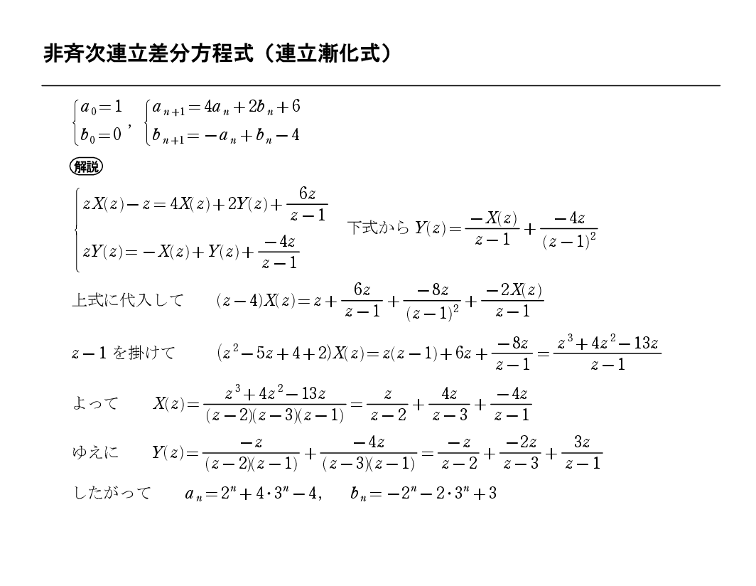漸化式を z 変換で解く方法 12 非斉次連立漸化式 : 怜悧玲瓏