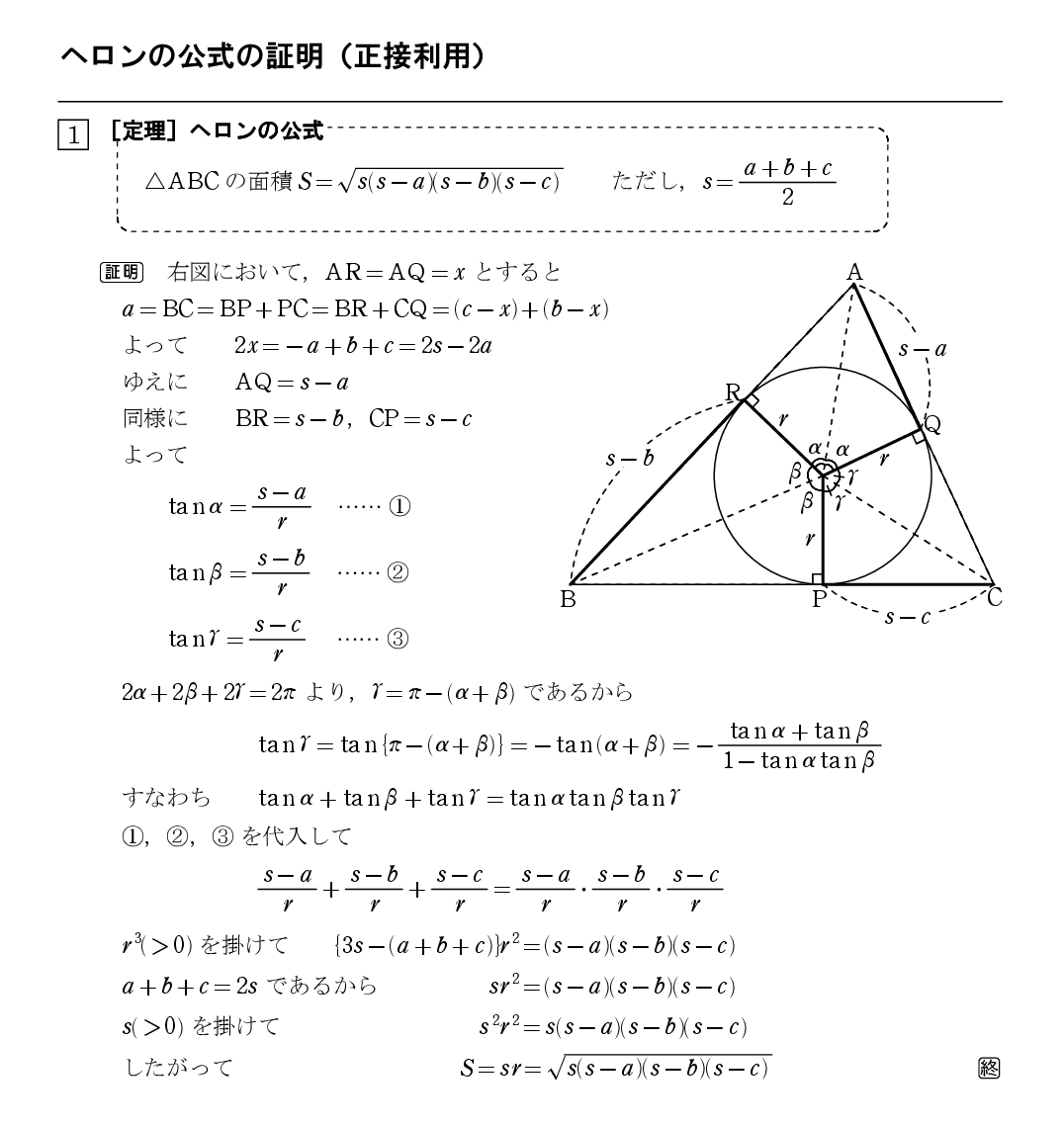 授業での雑談ネタ １８ ヘロンの公式の有名でない証明 怜悧玲瓏 高校数学を天空から俯瞰する