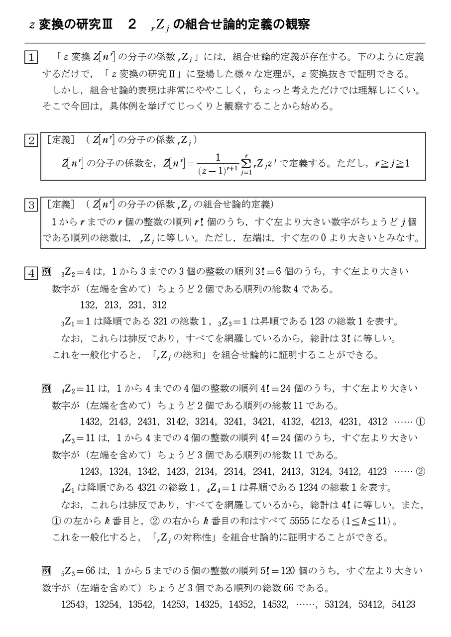 Z 変換の研究 ２ Rzj の組合せ論的定義の観察 怜悧玲瓏 高校数学を天空から俯瞰する