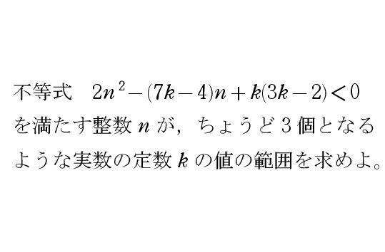 整数解がちょうど 3 個問題 : 怜悧玲瓏 ～高校数学を天空から俯瞰する～